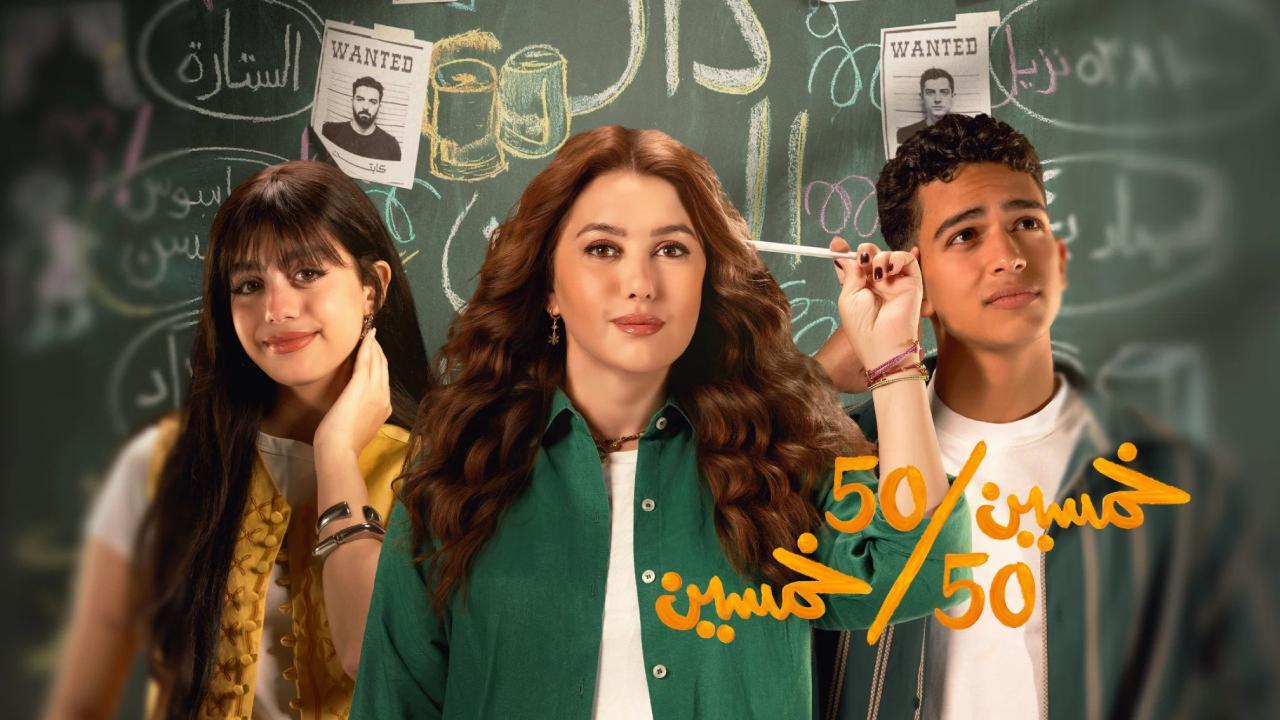 مسلسل خمسين خمسين كامل