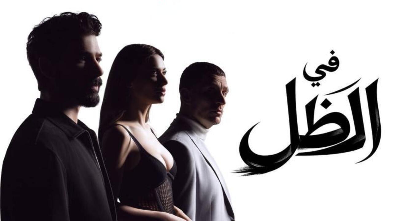 مسلسل في الظل الحلقة 15 مدبلجة 