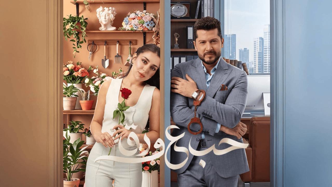 مسلسل حب ع ورق الحلقة 76 السادسة والسبعون