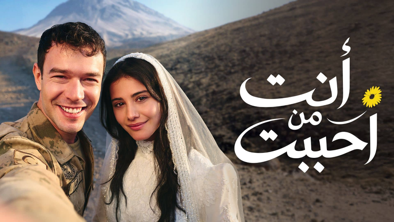 مسلسل انت من احببت الحلقة 3 مدبلجة 