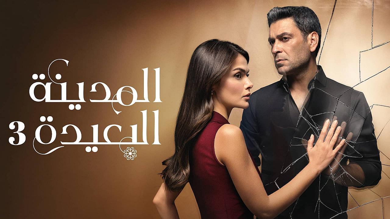 مسلسل المدينة البعيدة 3 الحلقة 320 مدبلجة