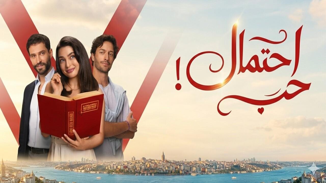 مسلسل احتمال حب الحلقة 21 الحادية والعشرون مدبلجة