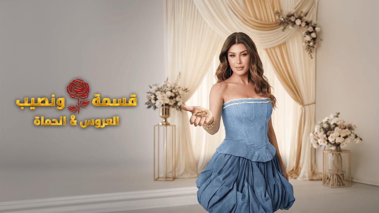 برنامج قسمة ونصيب العروس والحماة الحلقة 64 الرابعة والستون HD